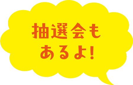 抽選会もあるよ!