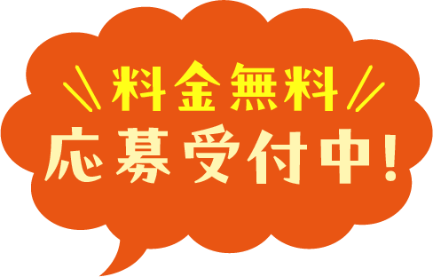 料金無料 応募受付中!