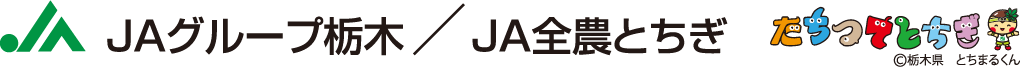 JAグループ栃木/JA全農とちぎのロゴマーク