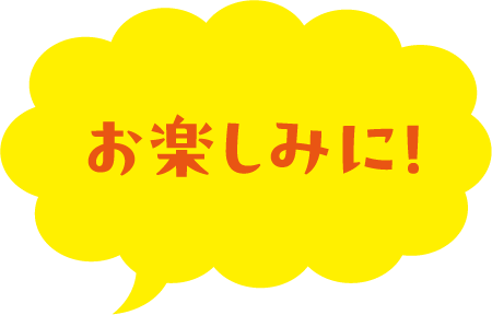 お楽しみに!