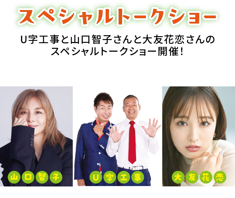 スペシャルトークショー